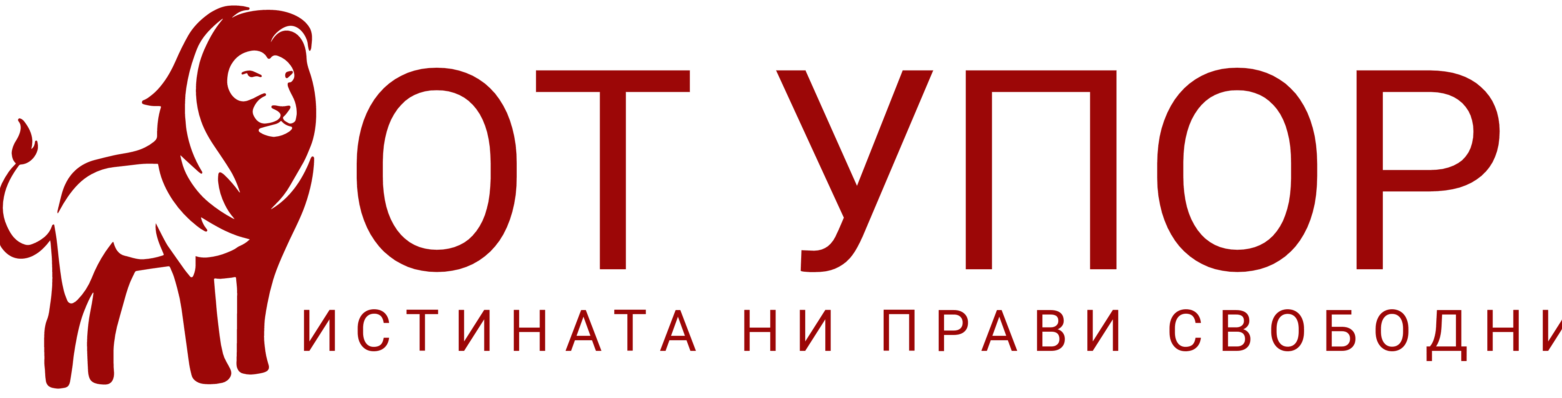 ОТ УПОР