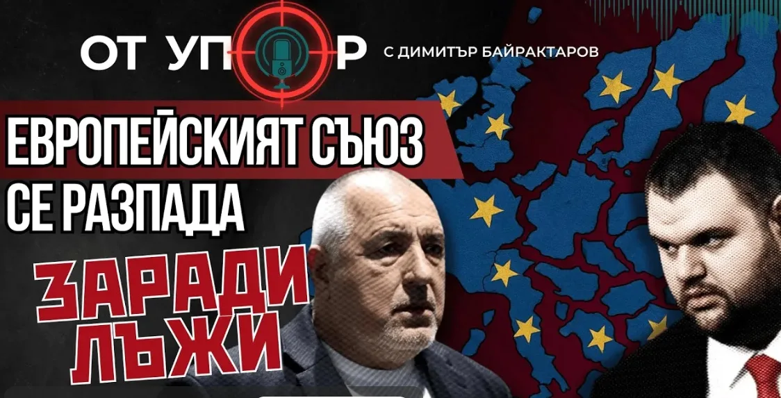 Европейският съюз се разпада заради лъжи (ВИДЕО)